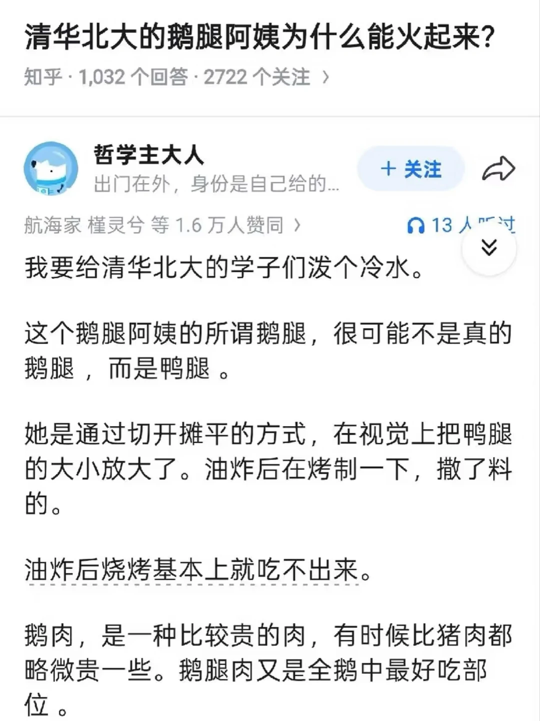 知乎回答截图：有人早期提出“可能是鸭腿”