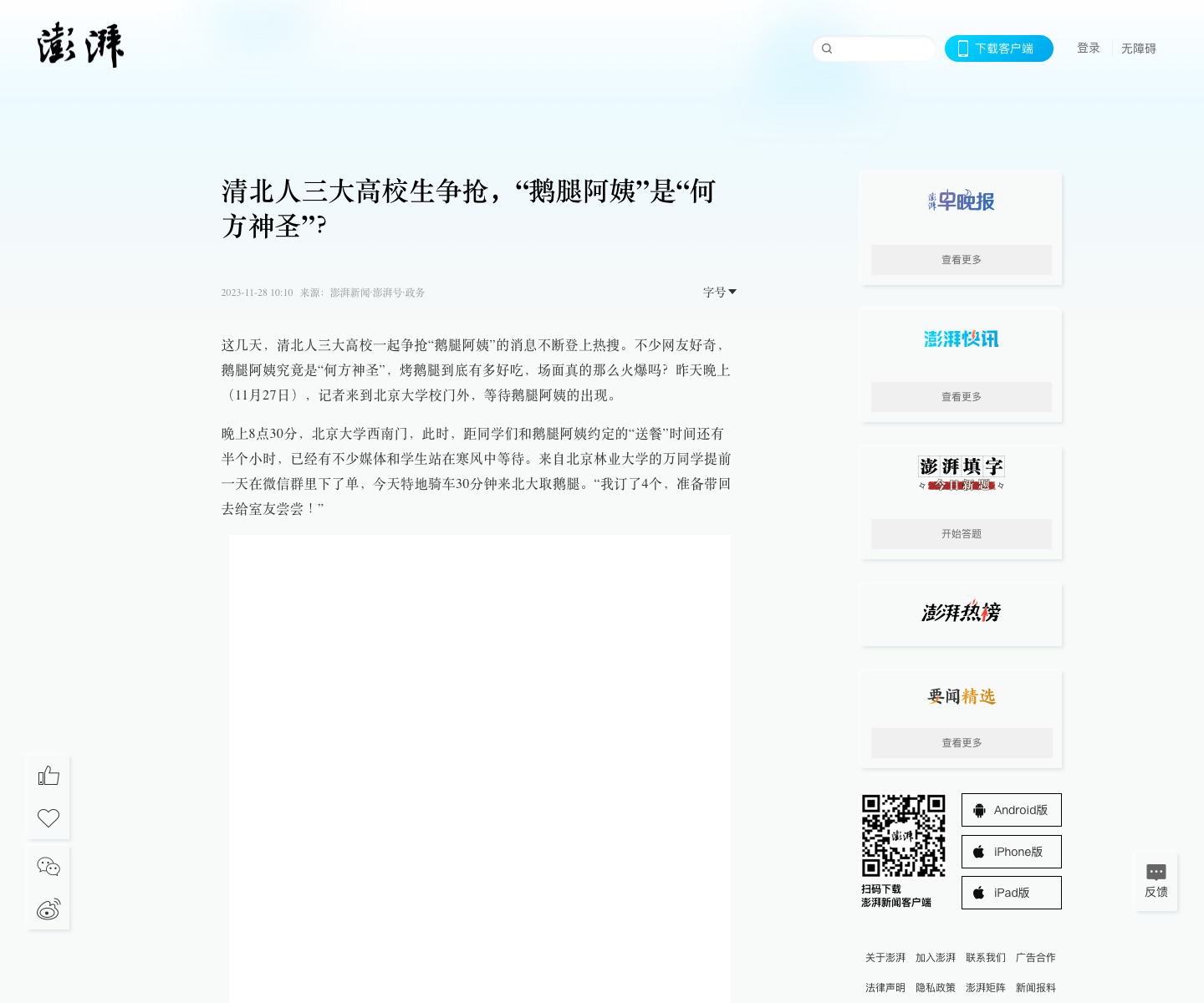 北京日报：三所高校生争抢，“鹅腿阿姨”是何方神圣