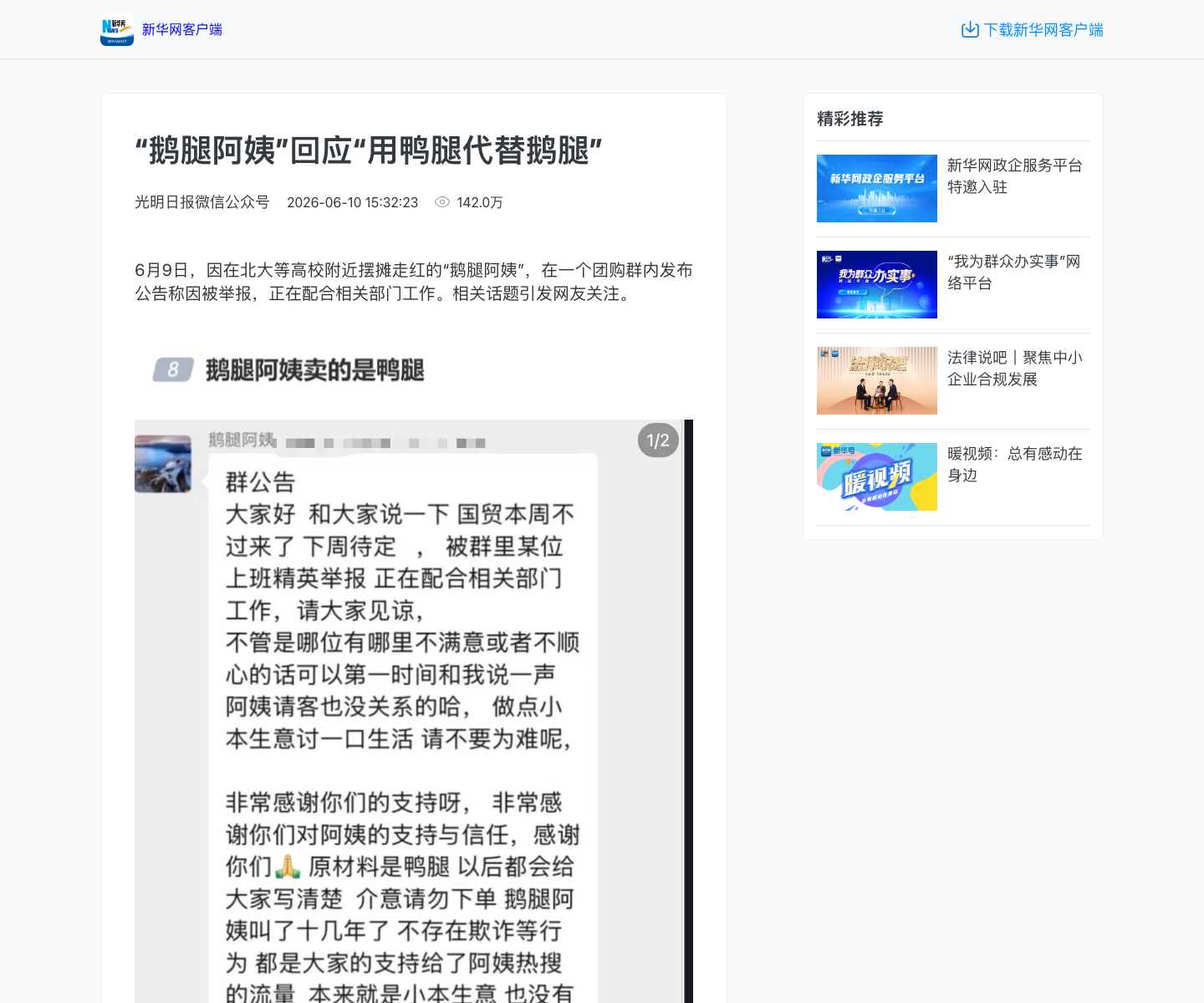 新华网/光明日报：回应“用鸭腿代替鹅腿”