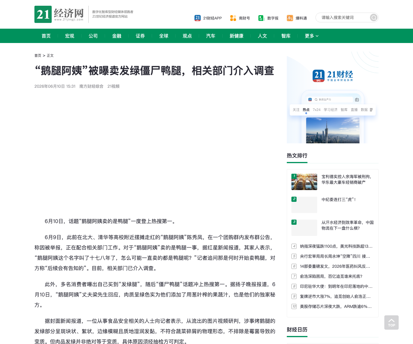 21 财经：被曝卖发绿僵尸鸭腿，相关部门介入调查