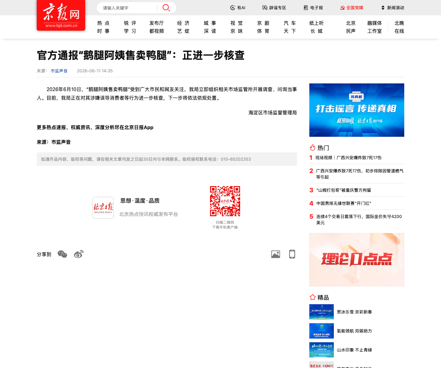 北京日报/市监声音：官方通报“售卖鸭腿”