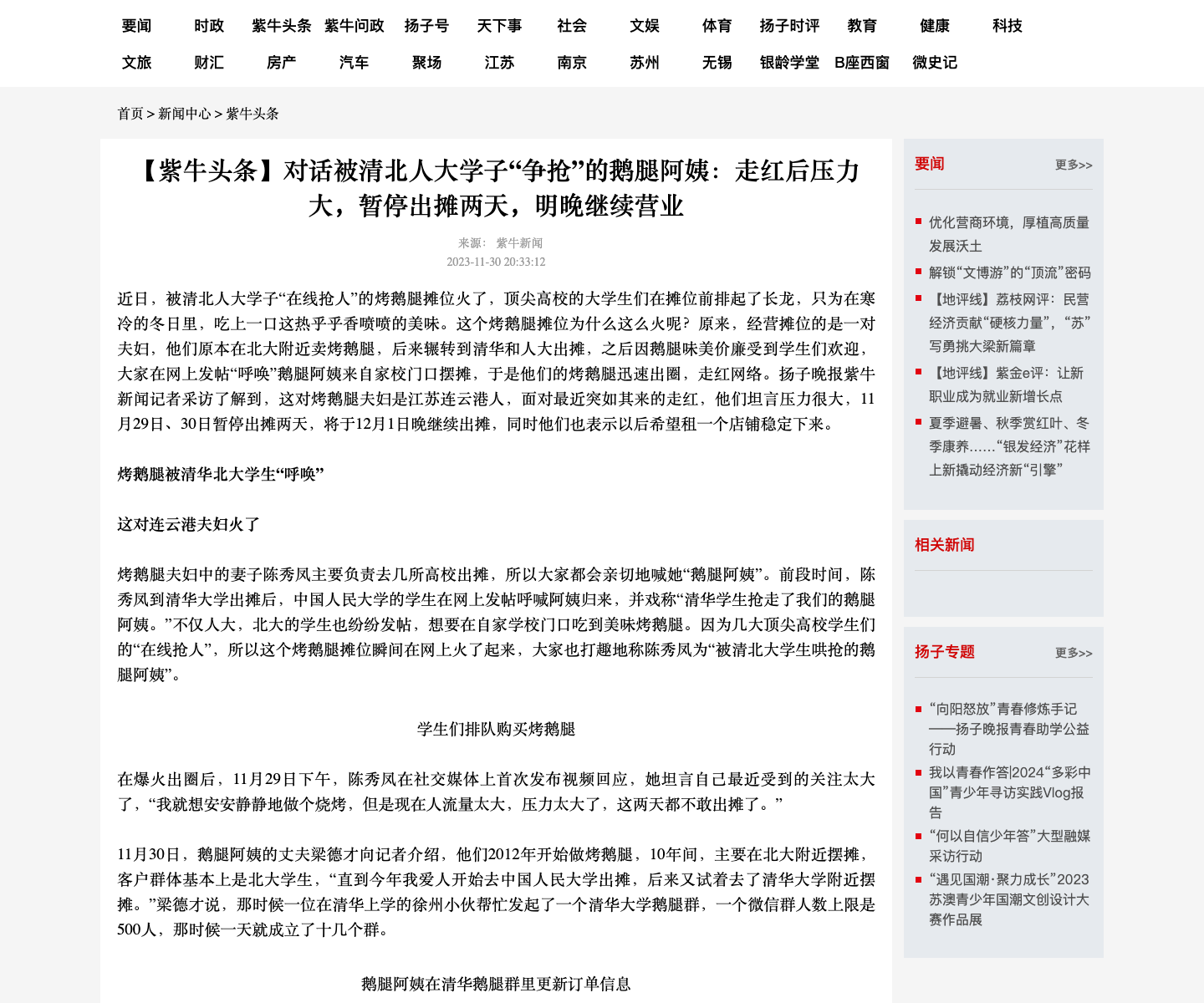 扬子晚报：清北人大学子“在线抢人”的烤鹅腿摊位火了