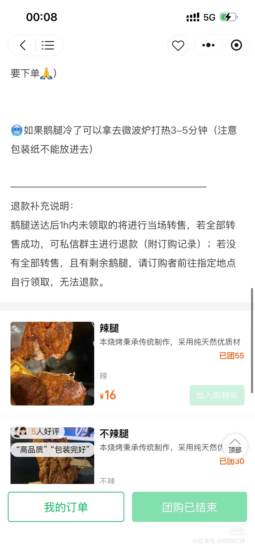 团购详情页截图：说明文字里直接写“鹅腿冷了”