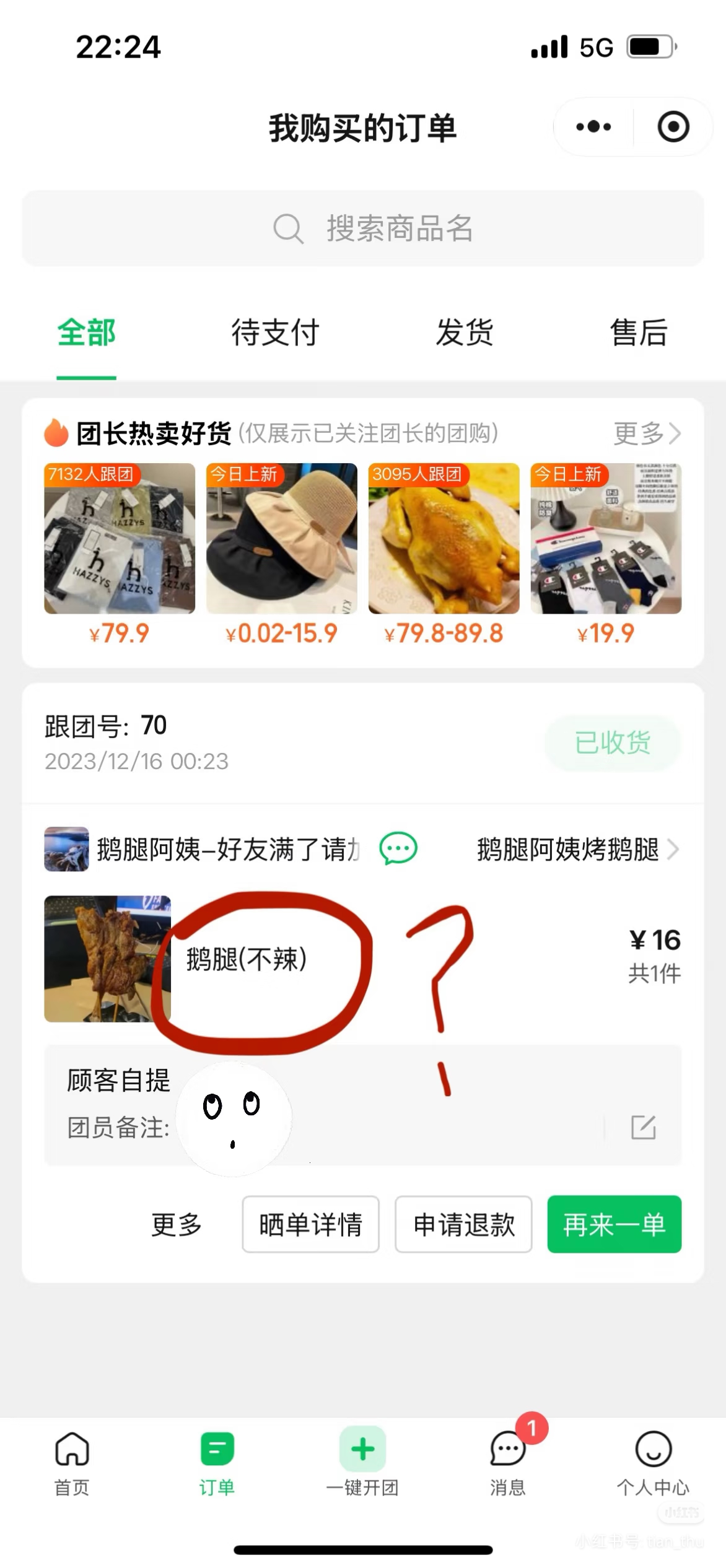 订单页截图：商品名直接写“鹅腿(不辣)”